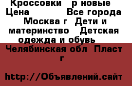 Кроссовки 40р новые › Цена ­ 1 000 - Все города, Москва г. Дети и материнство » Детская одежда и обувь   . Челябинская обл.,Пласт г.